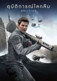 Oblivion (2013) อุบัติการณ์โลกลืม