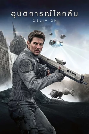 Oblivion (2013) อุบัติการณ์โลกลืม