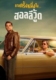 Once Upon a Time in Hollywood (2019) กาลครั้งหนึ่งในฮอลลีวู้ด