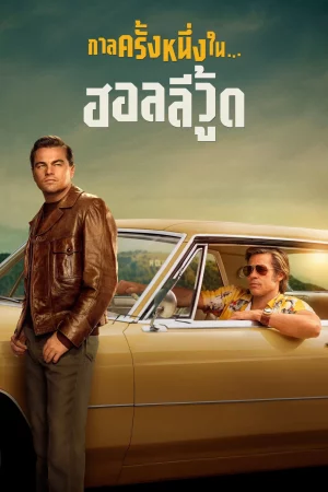 Once Upon a Time in Hollywood (2019) กาลครั้งหนึ่งในฮอลลีวู้ด