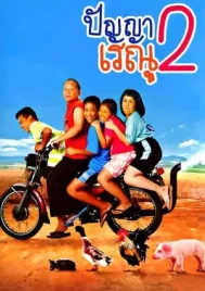 Panya Raenu 2 (2012) ปัญญา เรณู 2