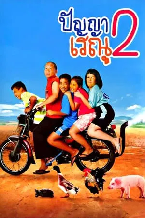 Panya Raenu 2 (2012) ปัญญา เรณู 2