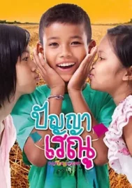 Panya Raenu (2011) ปัญญา เรณู 1