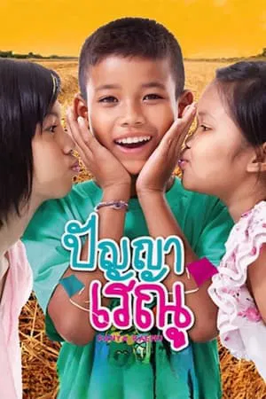 Panya Raenu (2011) ปัญญา เรณู 1