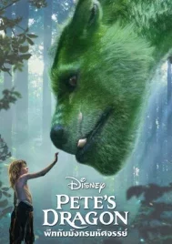 Pete s Dragon (2016) พีทกับมังกรมหัศจรรย์