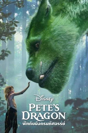 Pete s Dragon (2016) พีทกับมังกรมหัศจรรย์