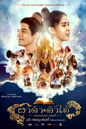 Pha Dam Kam Ai (2024) ผาดำ คำไอ่ ซินเดอเรลล่าสตอรี่