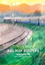 Railway Sleepers (2017) หมอนรถไฟ