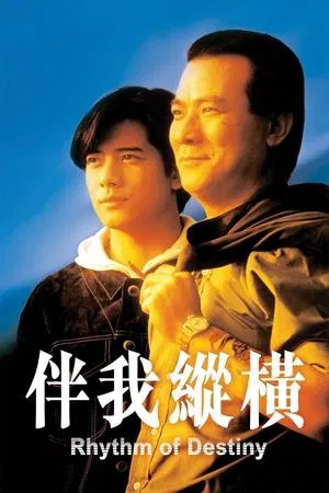 Rhythm of Destiny (1992) เป็นน้อง เป็นพี่ เป็นเพื่อนร่วมสับ