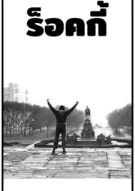 Rocky 1 (1976) ร็อกกี้ 1