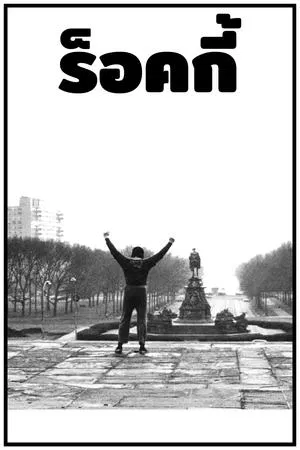 Rocky 1 (1976) ร็อกกี้ 1