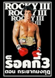 Rocky 3 (1982) ร็อกกี้ 3