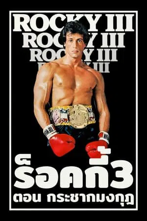 Rocky 3 (1982) ร็อกกี้ 3