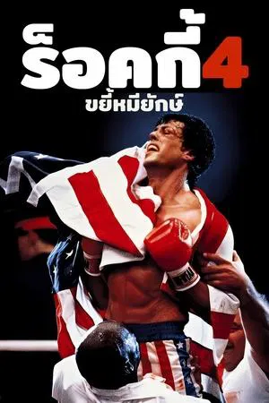 Rocky 4 (1985) ร็อกกี้ 4