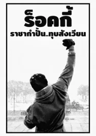 Rocky Balboa (2006) ร็อคกี้ ราชากำปั้น…ทุบสังเวียน