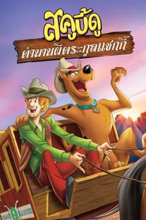 Scooby Doo Shaggy’s Showdown (2017) สคูบี้ดู ตำนานผีตระกูลแชกกี้