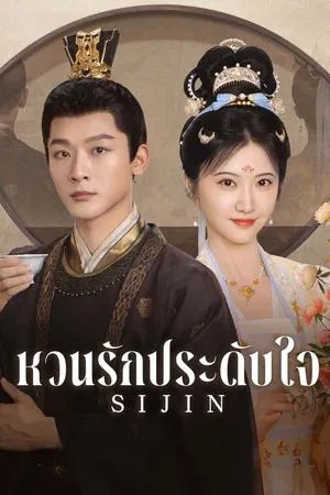 Si Jin (2025) ซื่อจิ่น หวนรักประดับใจ EP.1-40 (ยังไม่จบ)