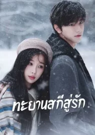 Ski into Love (2025) ทะยานสกีสู่รัก EP.1-23 (ยังไม่จบ)