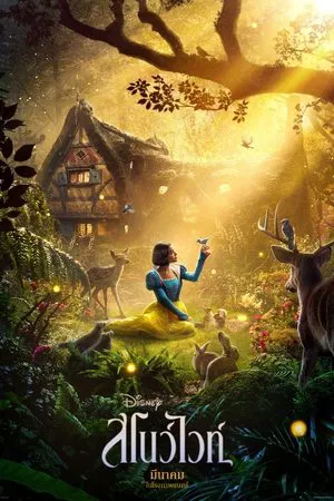 Snow White (2025) สโนว์ไวท์