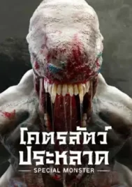 Special Monster (2025) โคตรสัตว์ประหลาด