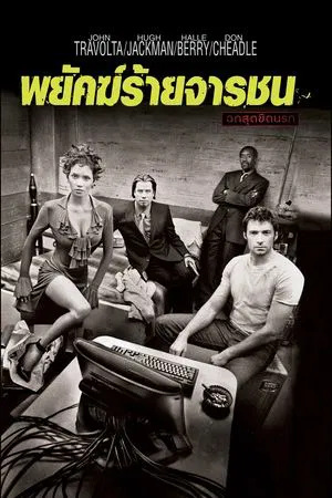 Swordfish (2001) พยัคฆ์จารชน ฉกสุดขีดนรก