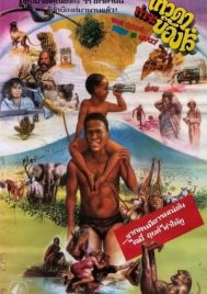 The Gods Must Be Crazy (1980) เทวดาท่าจะบ๊องส์