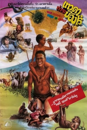 The Gods Must Be Crazy (1980) เทวดาท่าจะบ๊องส์