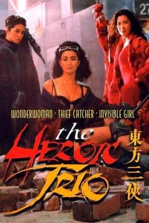 The Heroic Trio (1993) สวยประหาร