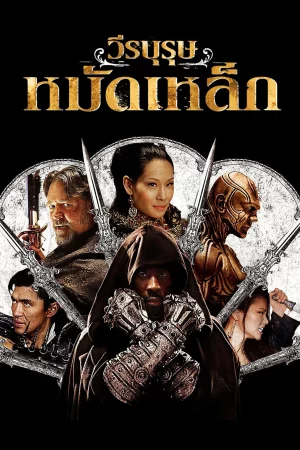 The Man with the Iron Fists (2012) วีรบุรุษหมัดเหล็ก