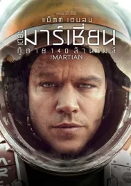 The Martian (2015) กู้ตาย 140 ล้านไมล์