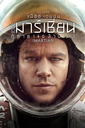 The Martian (2015) กู้ตาย 140 ล้านไมล์