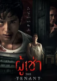 The Tenant (2024) ผู้เช่า