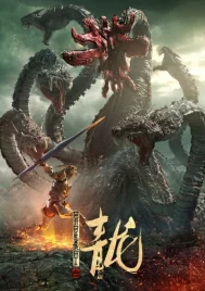 The Yan Dragon (2020) เกราะสงครามต่างดาว ตอน มังกรทมิฬ