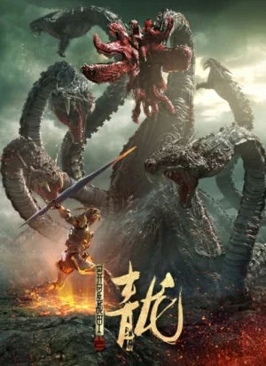 The Yan Dragon (2020) เกราะสงครามต่างดาว ตอน มังกรทมิฬ