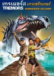 Tremors Shrieker Island (2020) ทูตนรกล้านปี เกาะชรีคเกอร์