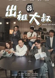 Uncle For Rent (2024) EP.1-20 (ยังไม่จบ)