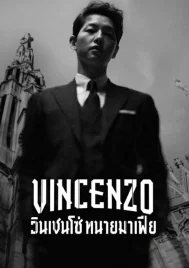 Vincenzo (2021) วินเชนโซ่ ทนายมาเฟีย EP.1-20 (จบ)