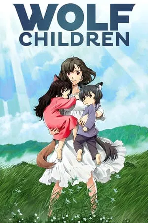 Wolf Children (2012) คู่จี๊ดชีวิตอัศจรรย์