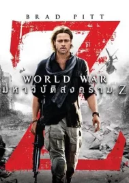 World War Z (2013) มหาวิบัติสงคราม