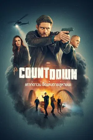 Countdown (2025) ขีดเส้นตายสู่หายนะ