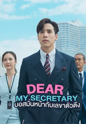 Dear My Secretary (2025) บอสมั่นหน้ากับเลขาตัวตึง