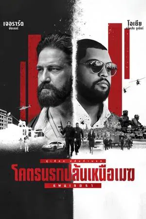 Den of Thieves 2 Pantera (2025) โคตรนรกปล้นเหนือเมฆ แพนเธอรา