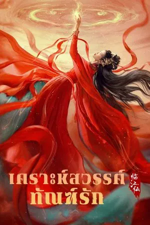 Feud (2025) เคราะห์สวรรค์ทัณฑ์รัก