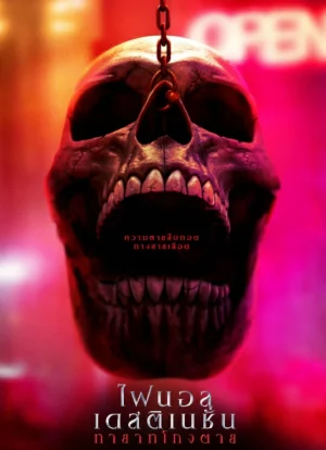 Final Destination Bloodlines (2025) ไฟนอล เดสติเนชั่น ทายาทโกงตาย