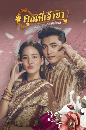 Good Heavens Im a Goose not a Swan (2025) คุณพี่เจ้าขา...ดิฉันเป็นห่านมิใช่หงส์