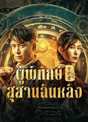 Guardian of Graveyard (2025) ผู้พิทักษ์สุสานฉินหลิง