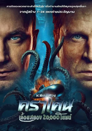 Kraken (2025) คราเคน เลื้อยสยอง 20000 โยชน์