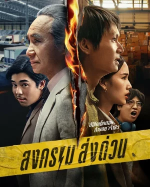 Mad Unicorn (2025) สงคราม ส่งด่วน