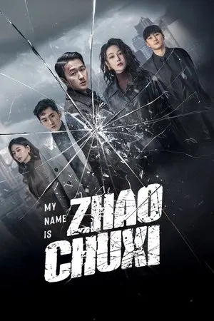 My Name Is Zhao Chu Xi (2025) จงเรียกฉันว่าจ้าวชูสี่