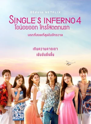 Singles Inferno Season 4 (2025) โอน้อยออก ใครโสดตกนรก ซีซั่น 4